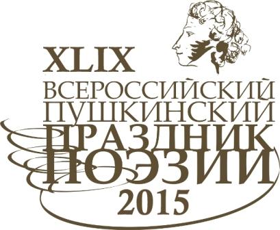 XLIX Пушкинский праздник поэзии