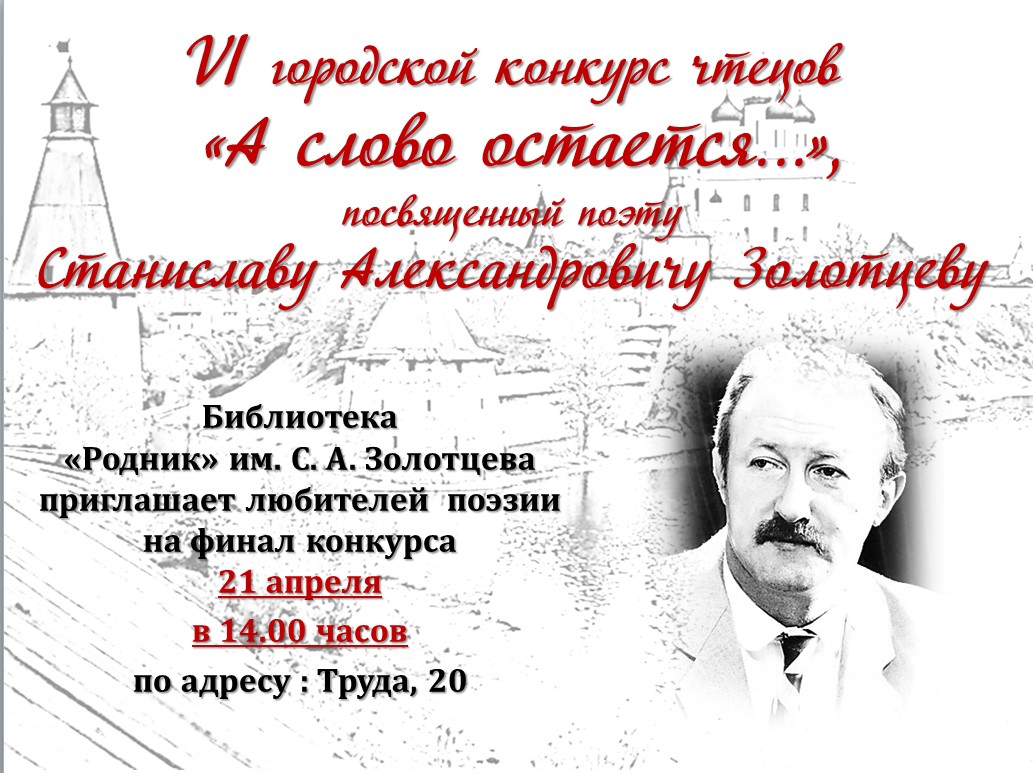 Станислав Золотцев | Псковский литературный портал | Страница 2