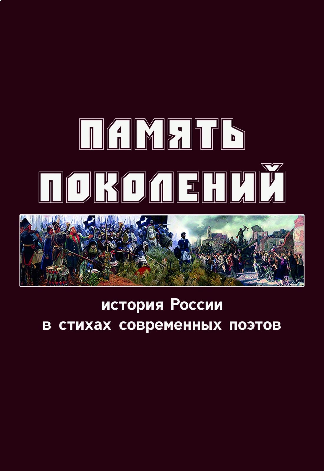 Литературно-исторический проект «Чтобы помнили» | Псковский литературный  портал