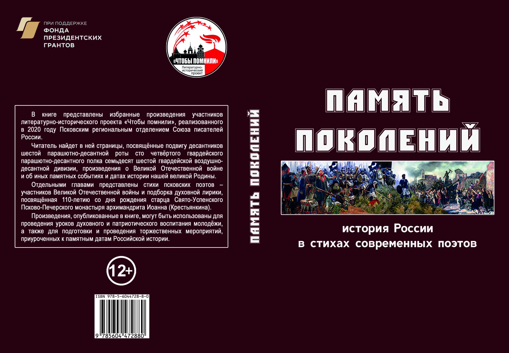 Память произведения. Псковская книга памяти. Книга памяти Псковской области. Проект литературно-исторический память поколений. Память поколений проект Псков.