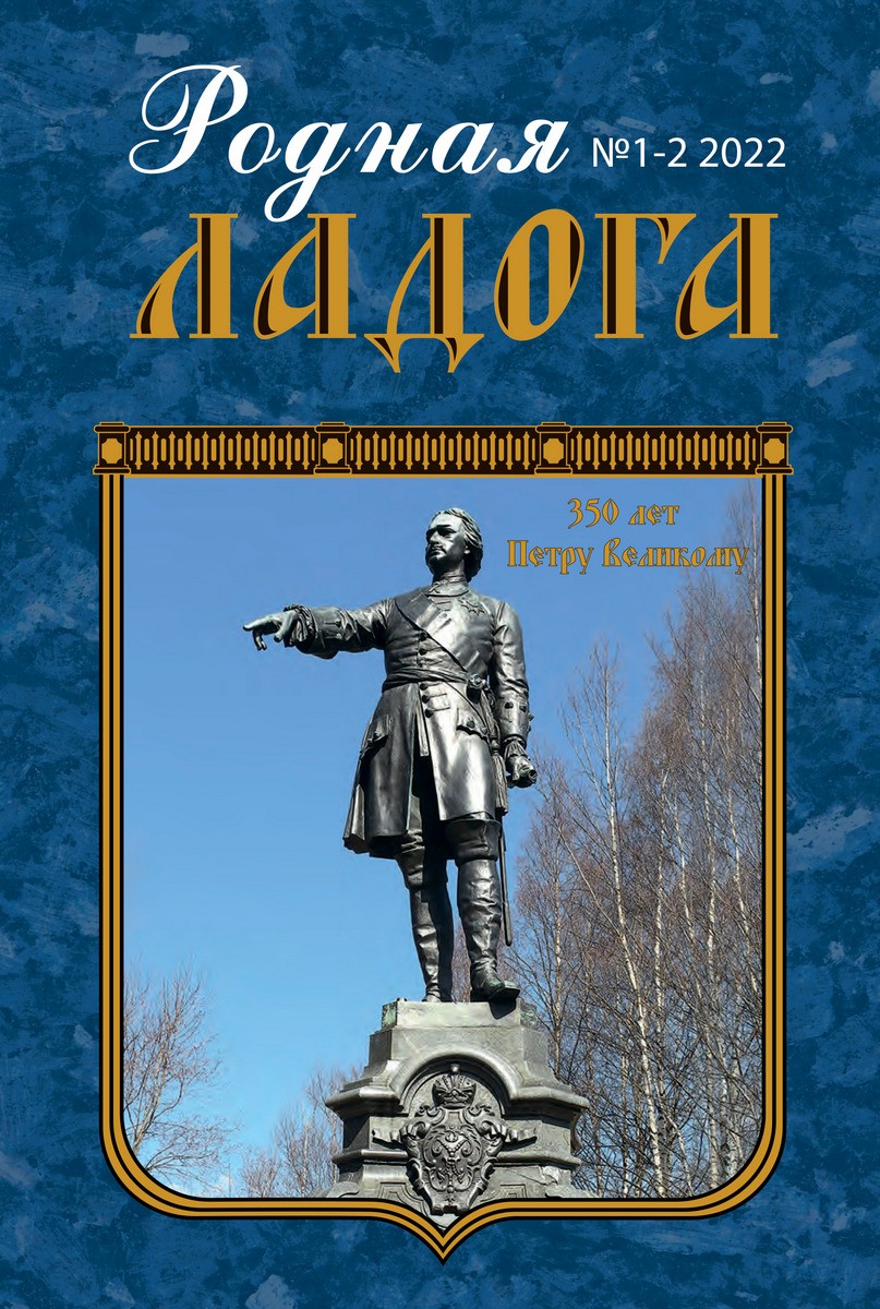 Родная Ладога | Псковский литературный портал