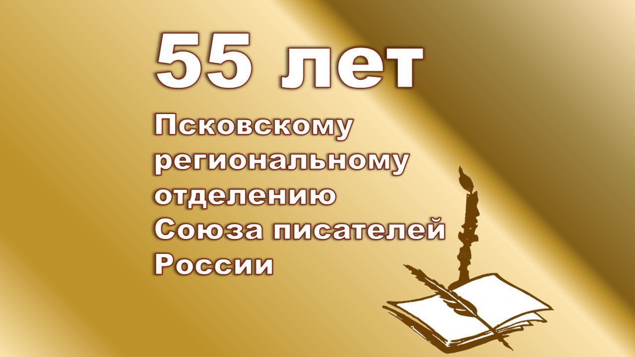 Псковское региональное отделение Союза писателей | Псковский литературный  портал | Страница 2