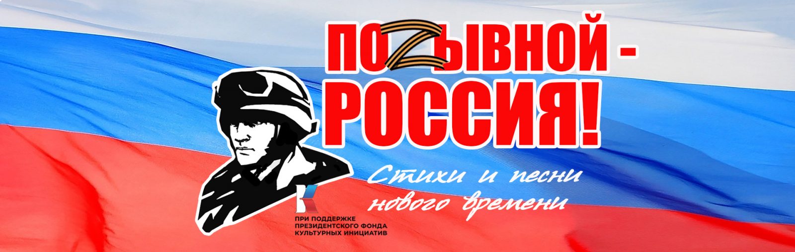 Онлайн-акция «Позывной — Россия!» | Псковский литературный портал