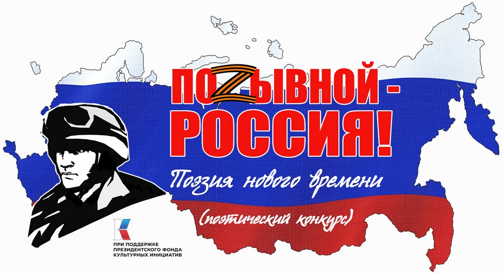 Проект «Позывной — Россия!» | Псковский литературный портал | Страница 2
