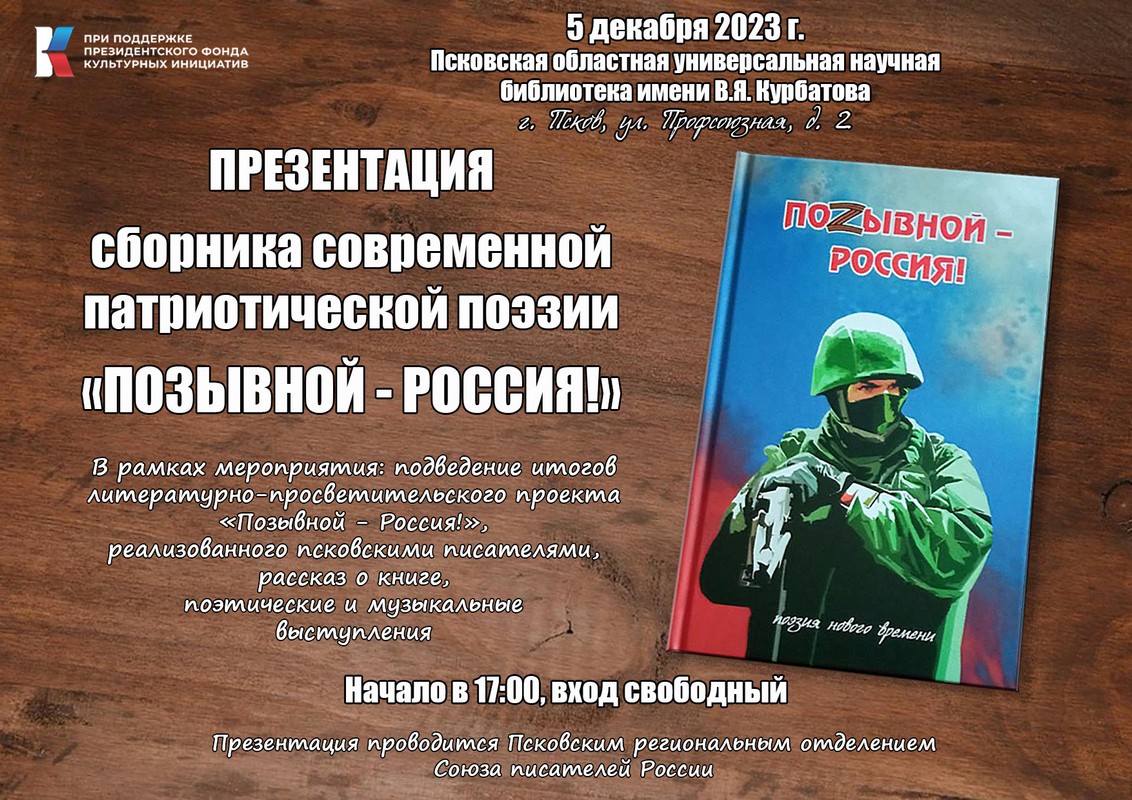 Проект «Позывной — Россия!» | Псковский литературный портал