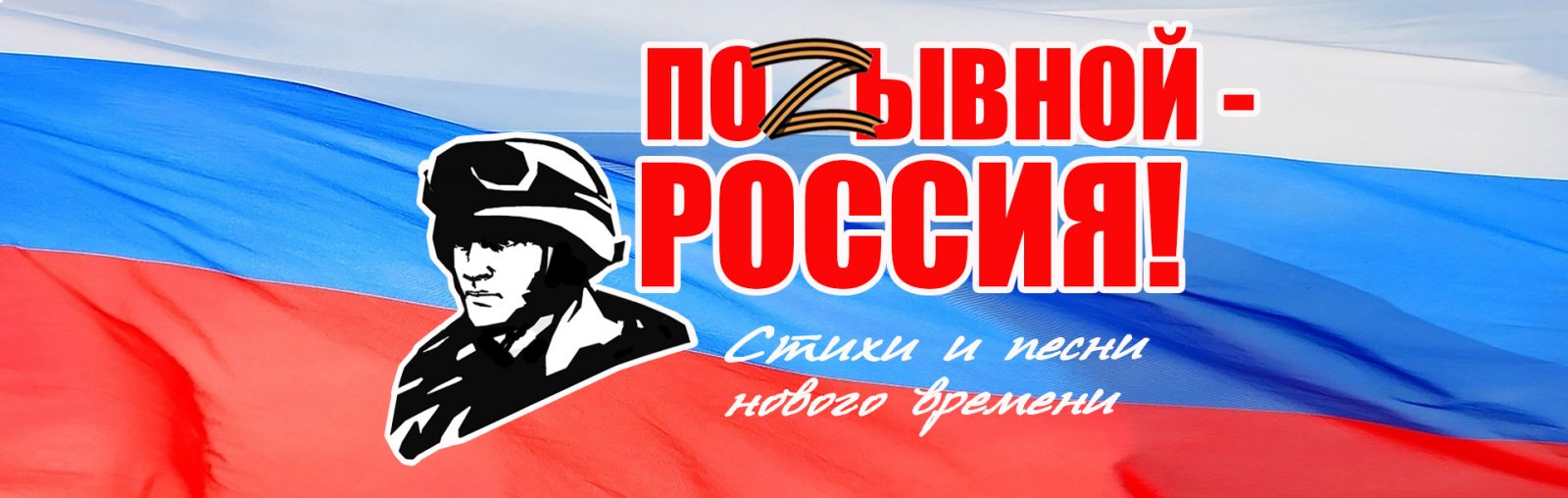 Акция «Позывной – Россия! Стихии и песни нового времени» | Псковский  литературный портал