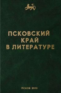 Обложка книги "Псковский край в литературе"